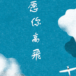 愿你高飞