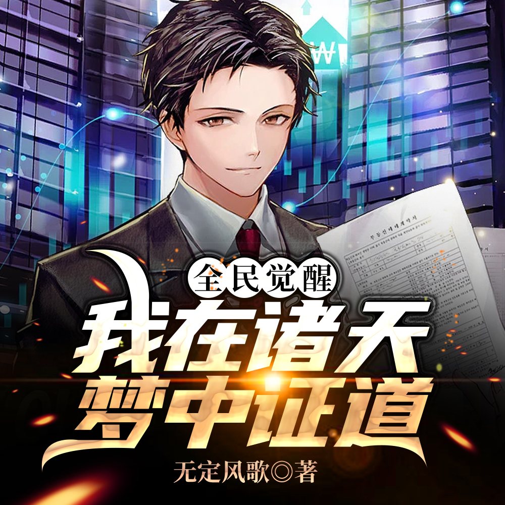 全民觉醒：我在诸天梦中证道