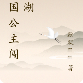 亡国公主闯江湖