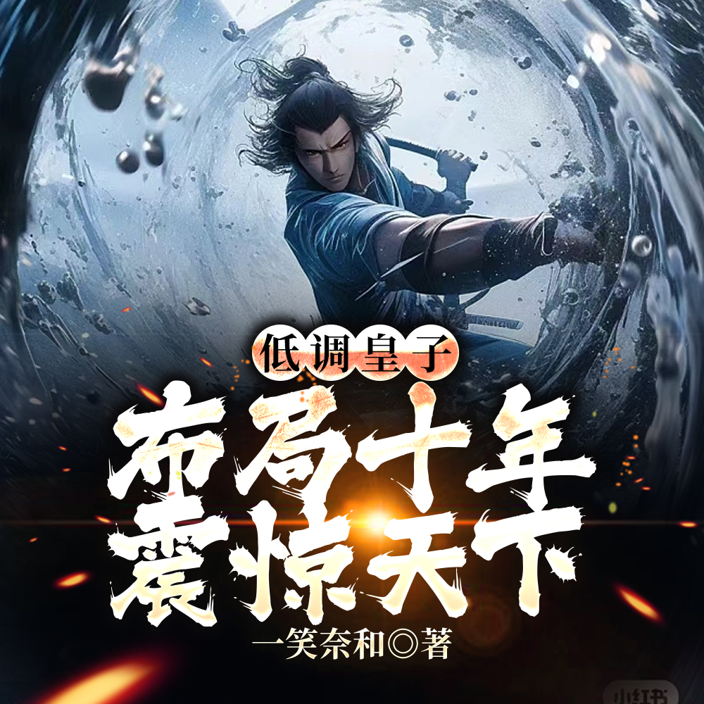 布局天下:我是幕后黑手!