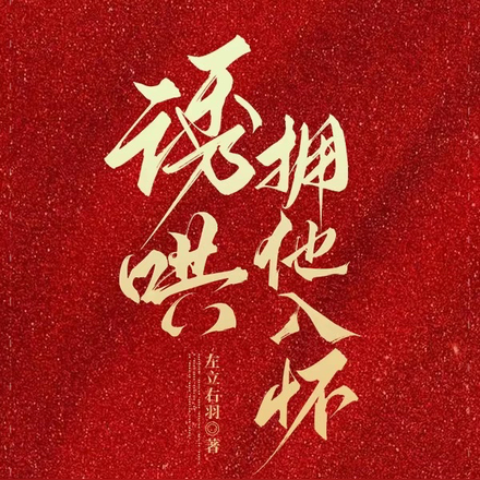 诱哄，拥他入怀