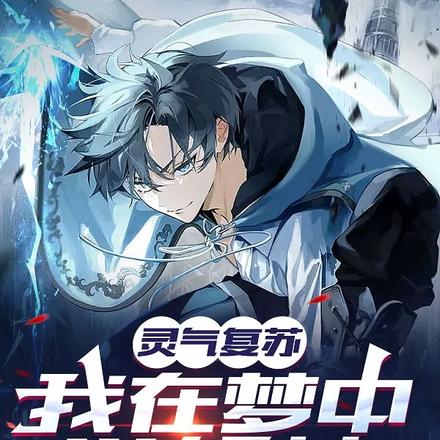灵气复苏,我在梦中学斩神