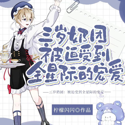 从天上掉下来后,崽崽被团宠了!
