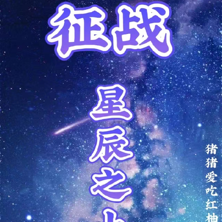 征战星辰之上
