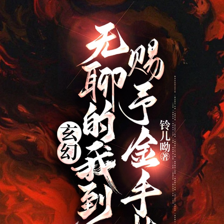 玄幻:无聊的我到处赐予金手指