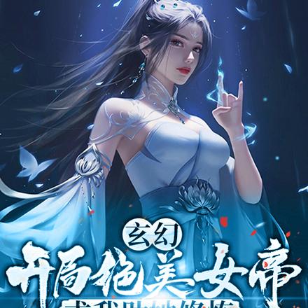 玄幻:开局绝美女帝求我助她修炼