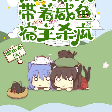 救命！疯批系统带着咸鱼宿主杀疯