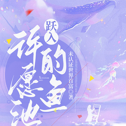 跃入许愿池的鱼