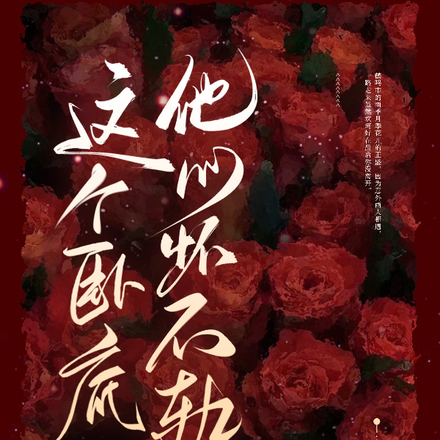 这个卧底他心怀不轨