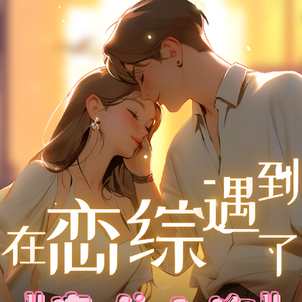 在恋综遇到了忠犬小狗