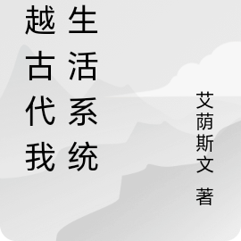 穿越古代我有生活系统