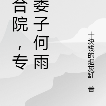 四合院,专捅娄子何雨柱