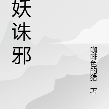 御妖诛邪
