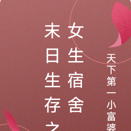 末日生存之女生宿舍