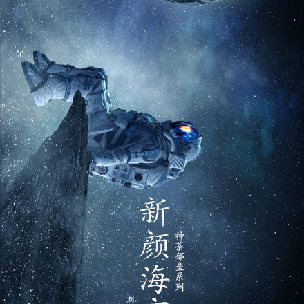 神荼郁垒之新颜海市