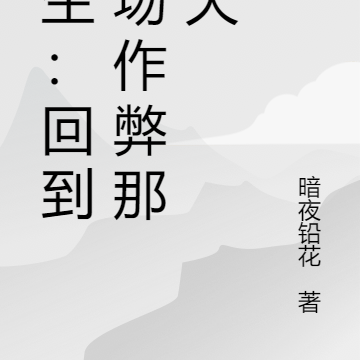 重生：回到考场作弊那一天
