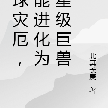 全球灾厄,我能进化为恒星级巨兽
