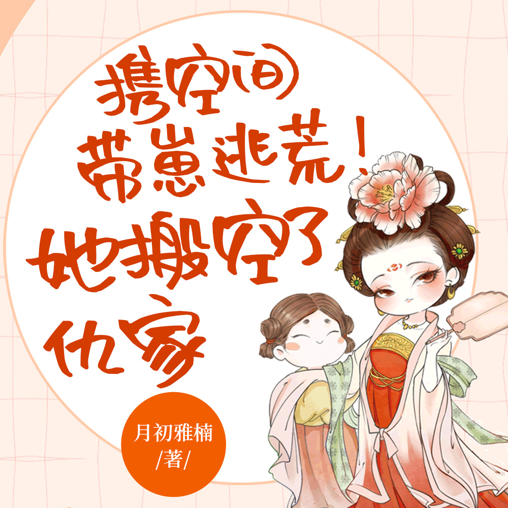 惊!穿越逃荒,我搬空仇家养崽崽