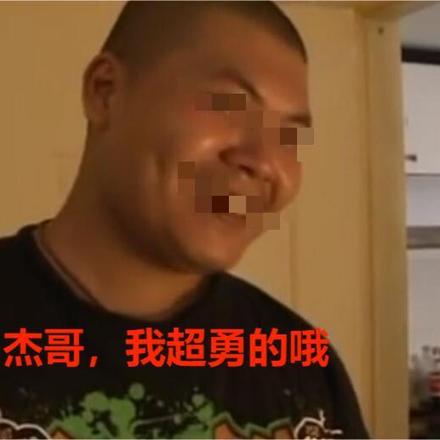 杰哥,我超勇的哦