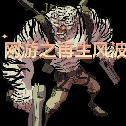 网游之再起风波