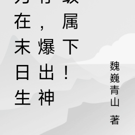为在末日生存,爆出神级属下!