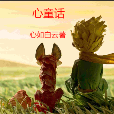心童话