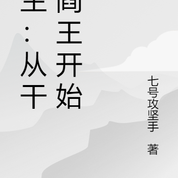 长生：从干掉阎王开始