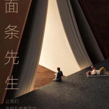 面条先生