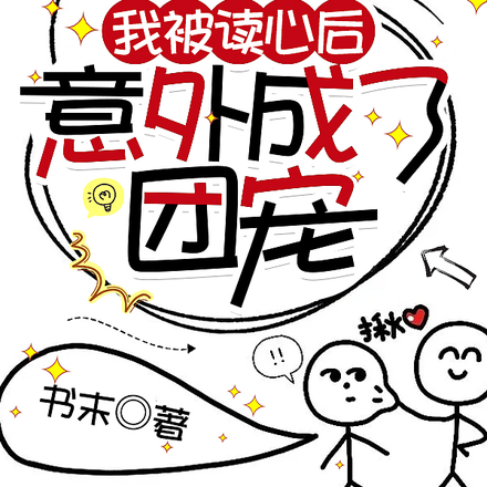 我被读心后,意外成了团宠