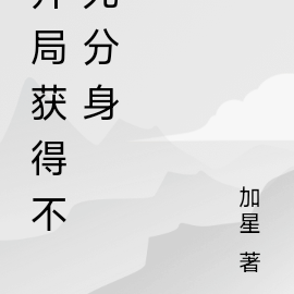 开局获得不死分身