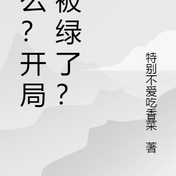 什么？开局就被绿了？