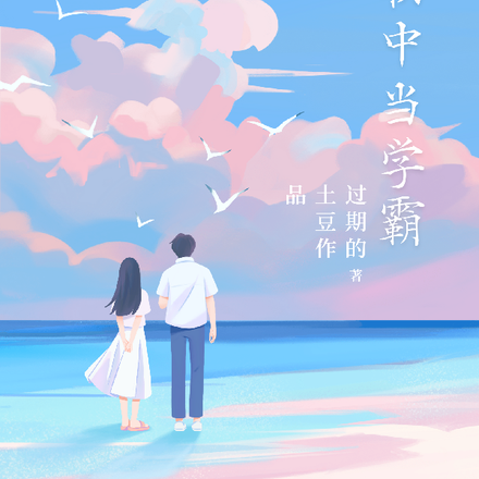 穿越回初中当学霸
