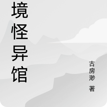 梦境怪异馆