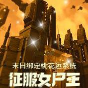 末日绑定桃花运系统,征服女尸王