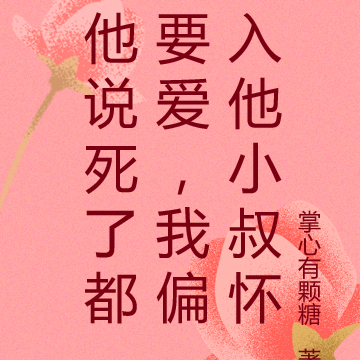 他说死了都要爱,我偏入他小叔怀