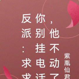 反派：求求你别挂电话，他不动了