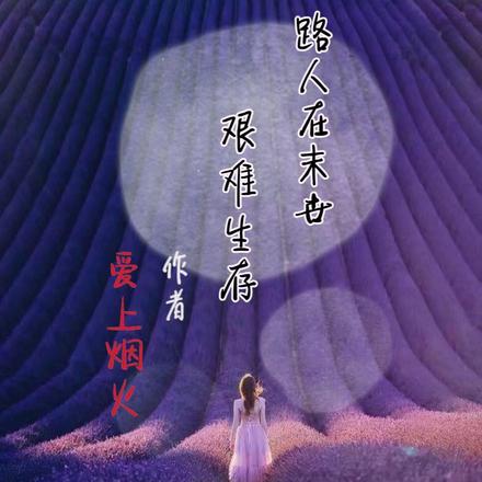 路人在末世艰难生存
