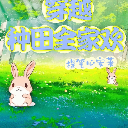 穿越种田全家欢