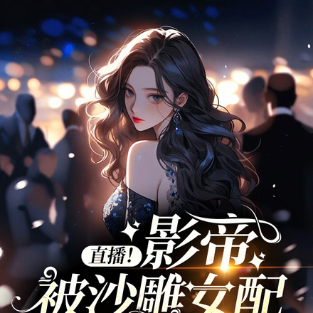 沙雕女配对影帝骗财骗色