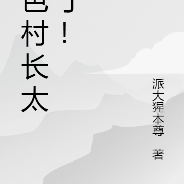 绝色村长太狂了！