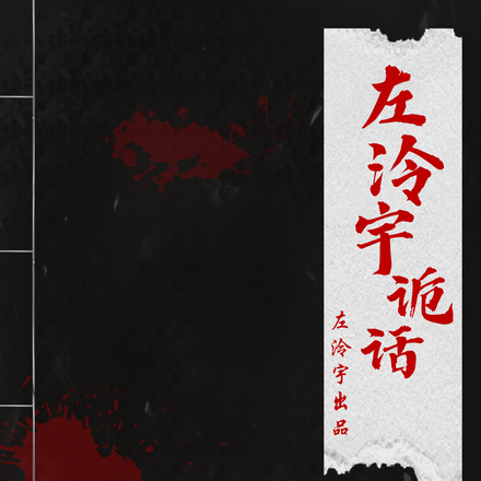 左泠宇诡话