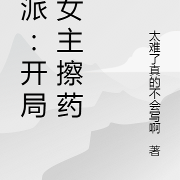 反派:开局竟然帮女主擦药