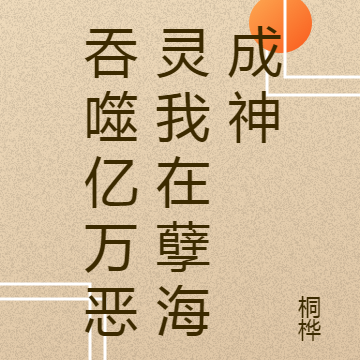 吞噬亿万恶灵我在孽海成神