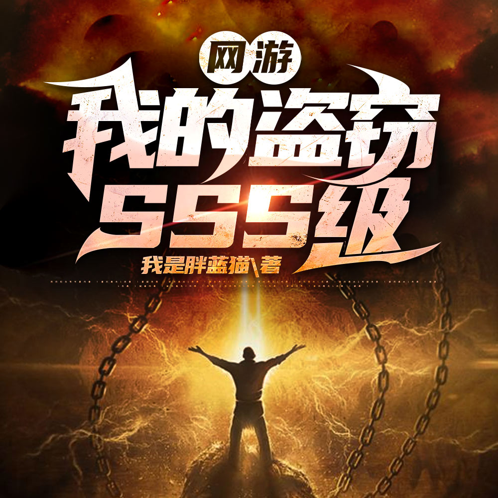 神:赐你S级偷窃,你拿来偷我?