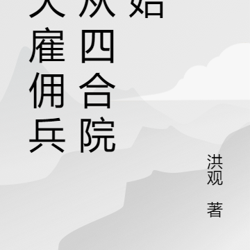 诸天雇佣兵，从四合院开始