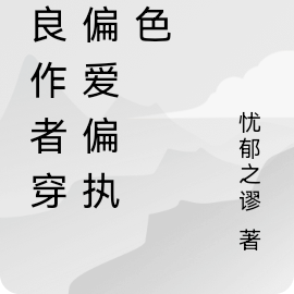 无良作者穿书偏爱偏执角色