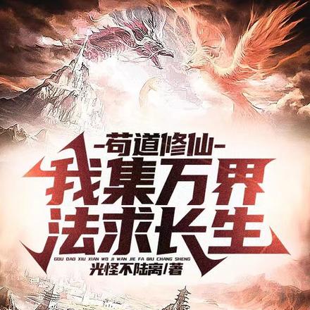 苟道修仙:我集万界法求长生
