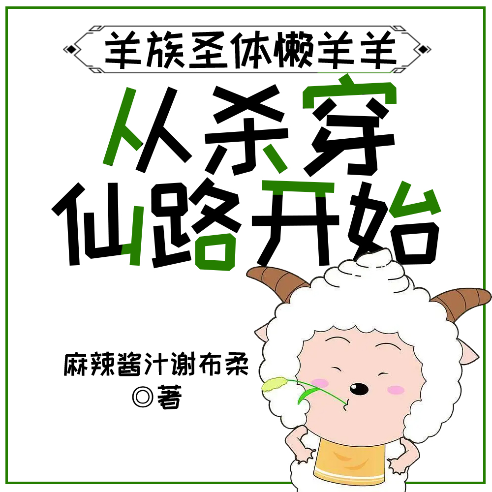 羊族圣体懒羊羊，从杀穿仙路开始