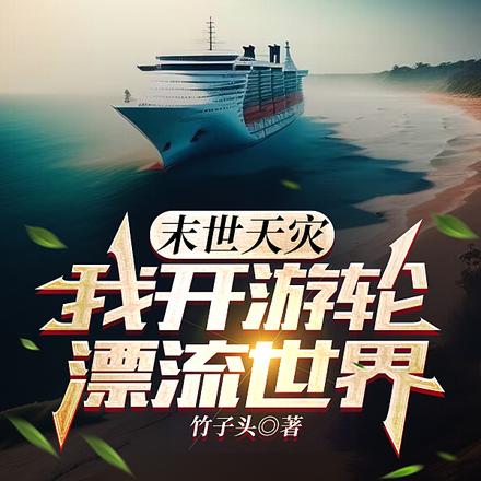 全球淹没:我有一艘末日游轮