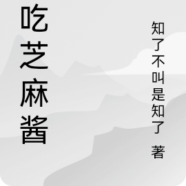 爱吃芝麻酱